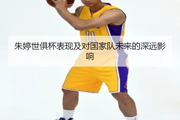 朱婷世俱杯表现及对国家队未来的深远影响